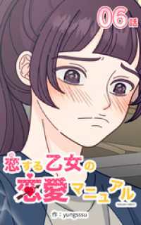 恋する乙女の恋愛マニュアル6【タテヨミ】 Studio reBorn