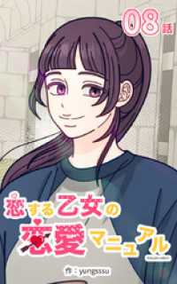 Studio reBorn<br> 恋する乙女の恋愛マニュアル8【タテヨミ】