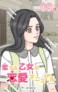 恋する乙女の恋愛マニュアル9【タテヨミ】 Studio reBorn