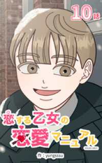 Studio reBorn<br> 恋する乙女の恋愛マニュアル10【タテヨミ】