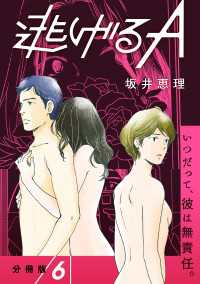 【分冊版】逃げるA 6 Seasons