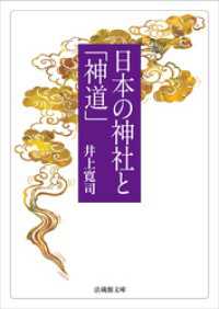 日本の神社と「神道」 法蔵館文庫