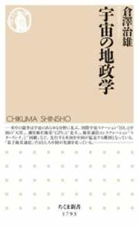 宇宙の地政学 ちくま新書