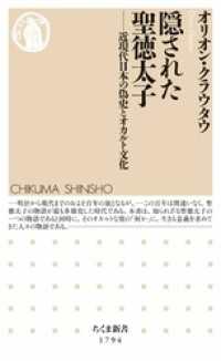 隠された聖徳太子　――近現代日本の偽史とオカルト文化 ちくま新書