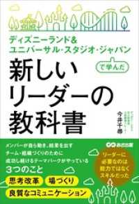 ディズニーランド＆ ユニバーサル・スタジオ・ジャパンで学んだ 新しいリーダーの教科書