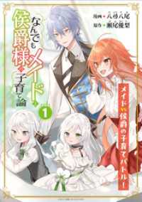 なんでもメイドと侯爵様の子育て論 連載版：1 ブシロードコミックス