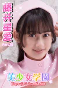 美少女学園　藤井星愛　Part.25 美少女学園