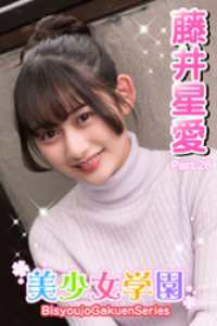 美少女学園<br> 美少女学園　藤井星愛　Part.26