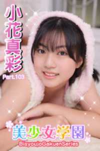美少女学園<br> 美少女学園　小花真彩　Part.103