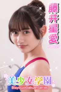 美少女学園　藤井星愛　Part.27 美少女学園