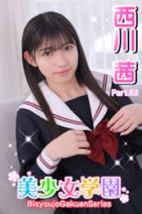美少女学園　西川茜　Part.63 美少女学園