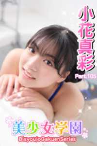 美少女学園<br> 美少女学園　小花真彩　Part.105