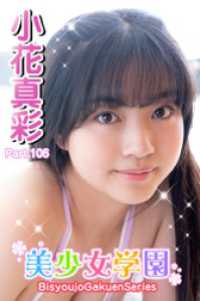 美少女学園<br> 美少女学園　小花真彩　Part.106