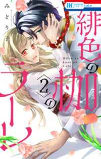 緋色の枷のラーレ　2巻 花とゆめコミックス