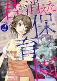 君が消えた保育園　合冊版4 素敵なロマンス　ドラマチックな女神たち