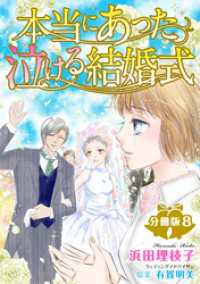 本当にあった泣ける結婚式分冊版8 素敵なロマンス