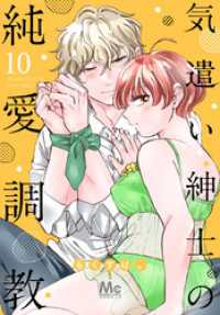 気遣い紳士の純愛調教 10 マーガレットコミックスDIGITAL