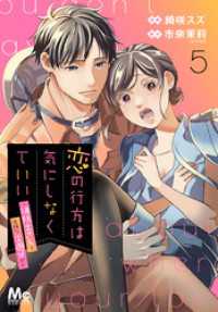 恋の行方は気にしなくていい～消防士さんと危険な火遊び！？～ 5 マーガレットコミックスDIGITAL