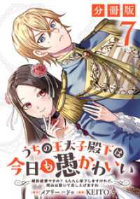 うちの王太子殿下は今日も愚かわいい～婚約破棄ですの？　もちろん却下しますけれど、理由は聞いて差し上げますわ～【分冊版】7