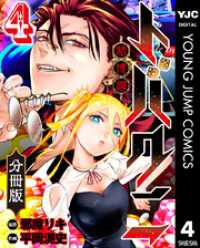 トバクニ～賭博國～ 分冊版 4 ヤングジャンプコミックスDIGITAL