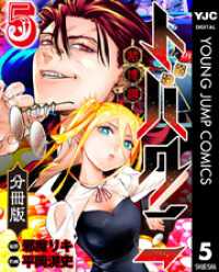 トバクニ～賭博國～ 分冊版 5 ヤングジャンプコミックスDIGITAL