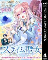 ヤングジャンプコミックスDIGITAL<br> スライム聖女 ～最弱魔物が極悪聖女を乗っ取り、愛され最強聖女を目指す～ 4