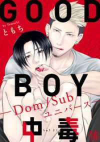 GOOD BOY中毒－Dom/Subユニバースー16 BL宣言