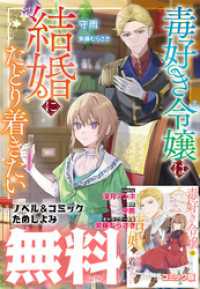 NiμNOVELS<br> 毒好き令嬢は結婚にたどり着きたい【コミック＆ノベル無料お試し版】