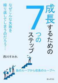 成長するための７つのステップ なぜこんな失敗を繰り返してしまうのだろう…