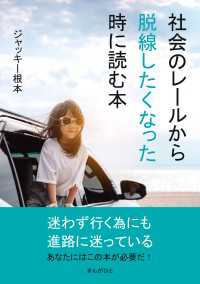社会のレールから脱線したくなった時に読む本