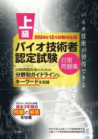 上級バイオ技術者認定試験対策問題集　2024年12月試験対応版
