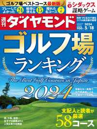 ゴルフ場ランキング2024(週刊ダイヤモンド 2024年5/18号) 週刊ダイヤモンド