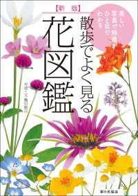 新版 散歩でよく見る花図鑑 美しい写真で特徴がひと目でわかる