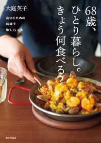 68歳、ひとり暮らし。きょう何食べる？ 自分のための料理を愉しむ工夫