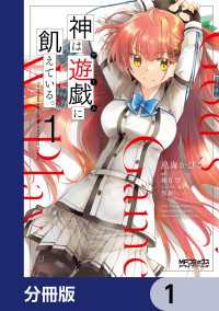MFコミックス　アライブシリーズ<br> 神は遊戯に飢えている。【分冊版】　1