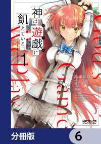 神は遊戯に飢えている。【分冊版】　6 MFコミックス　アライブシリーズ
