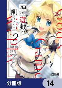 MFコミックス　アライブシリーズ<br> 神は遊戯に飢えている。【分冊版】　14