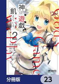 MFコミックス　アライブシリーズ<br> 神は遊戯に飢えている。【分冊版】　23