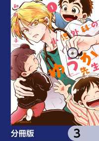 MFC　ジーンピクシブシリーズ<br> 小児外科のゆうか先生【分冊版】　3