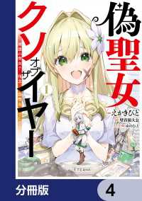 偽聖女クソオブザイヤー【分冊版】　4 アライブ＋