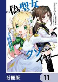 偽聖女クソオブザイヤー【分冊版】　11 アライブ＋