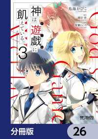 MFコミックス　アライブシリーズ<br> 神は遊戯に飢えている。【分冊版】　26