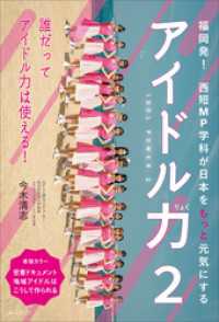 アイドル力 2　福岡発！ 西短MP学科が日本をもっと元気にする