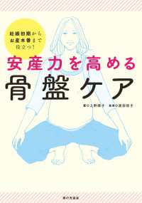 安産力を高める骨盤ケア 妊娠初期からお産本番まで役立つ！