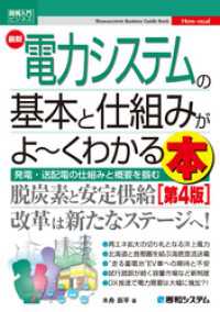 図解入門ビジネス 最新電力システムの基本と仕組みがよ～くわかる本［第4版］