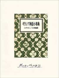 【当店限定販売】 ギリシア神話小事典 バーナード・エヴスリン【著】/小林稔【訳 / 語学・辞書・学習参考書