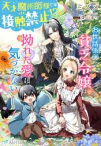天才魔術師様には接触禁止！？～お世話係の貧乏令嬢は拗れた愛に気づかない～ 夢中文庫アレッタ