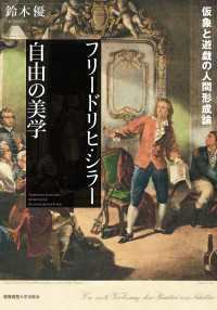 フリードリヒ・シラー 自由の美学 - 仮象と遊戯の人間形成論