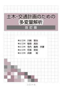 土木・交通計画のための多変量解析（改訂版）