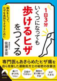 1日3分 いくつになっても 「歩けるヒザ」をつくる 青春文庫